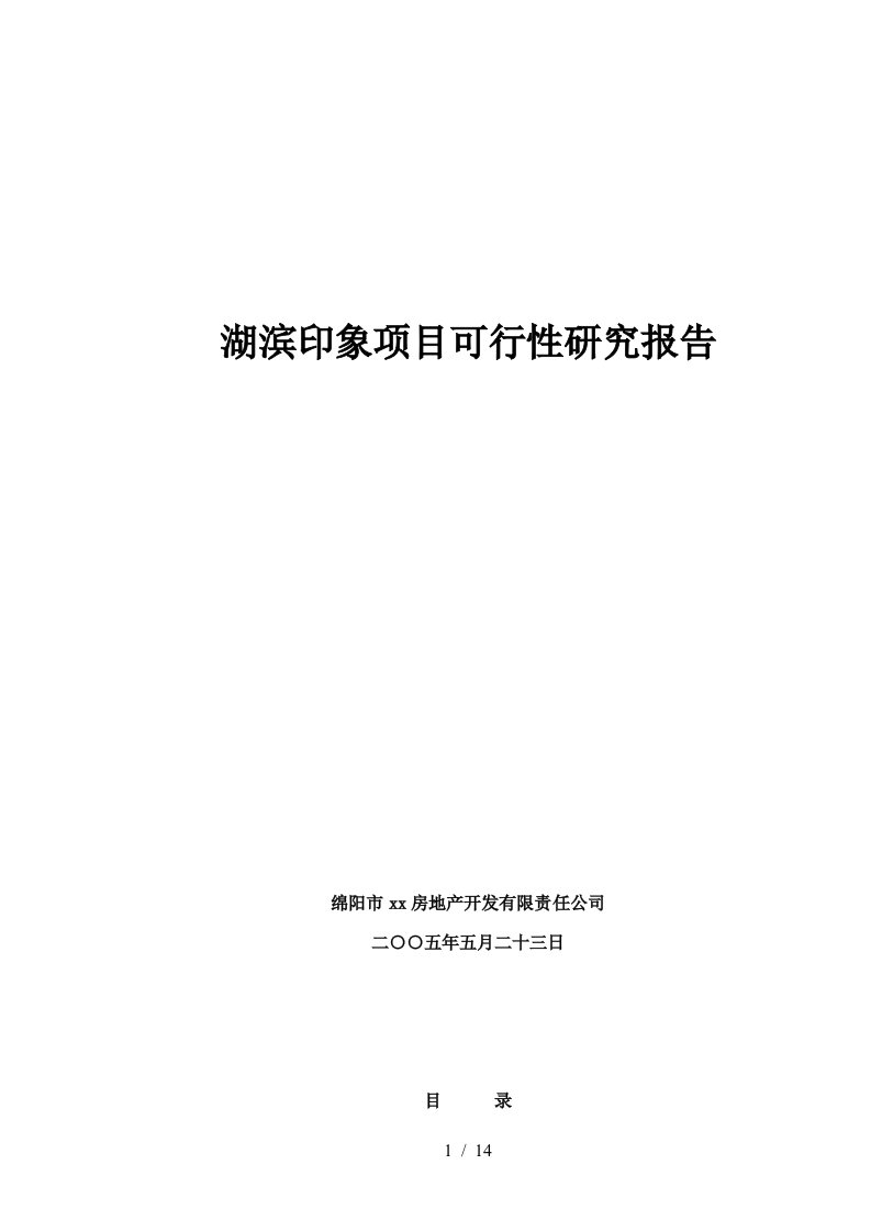 房地产项目可行性研究报告