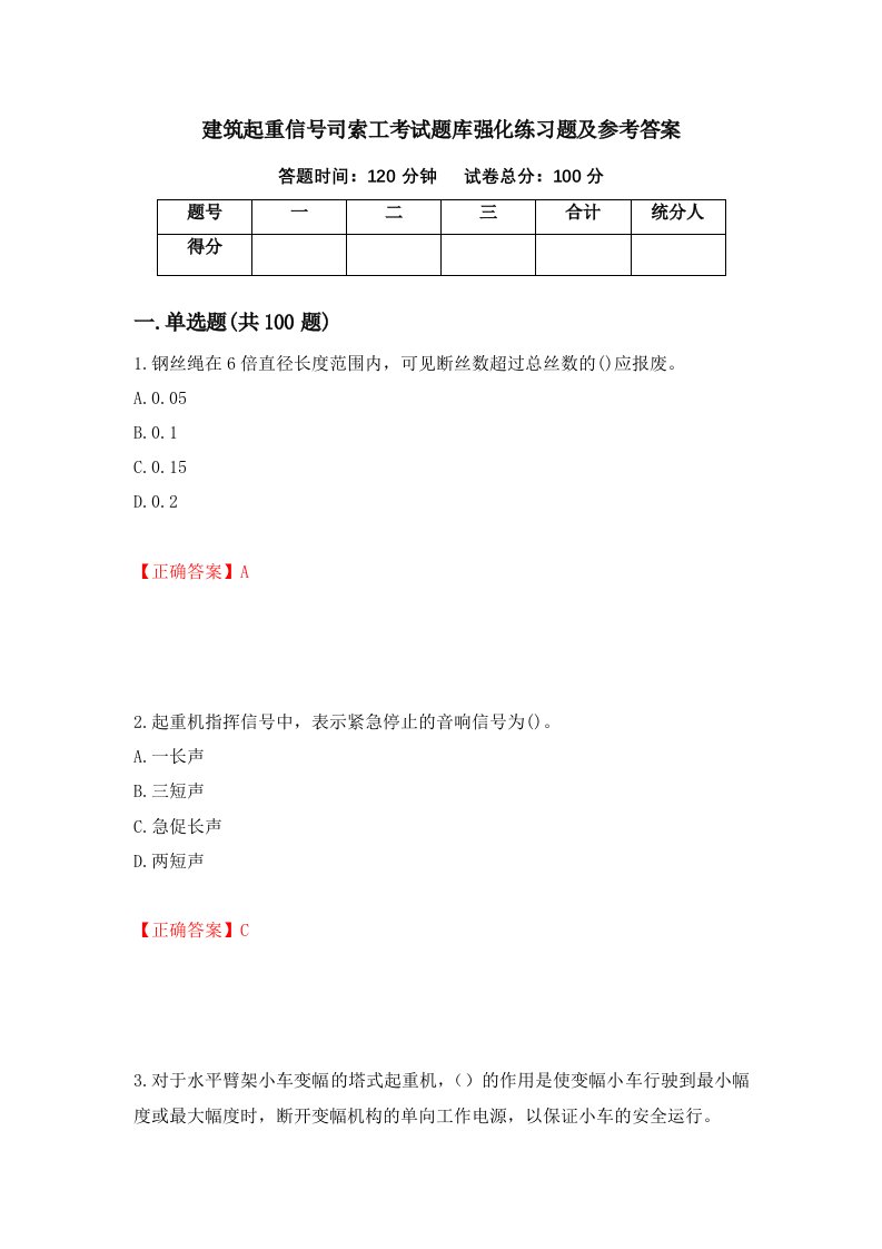 建筑起重信号司索工考试题库强化练习题及参考答案第65次