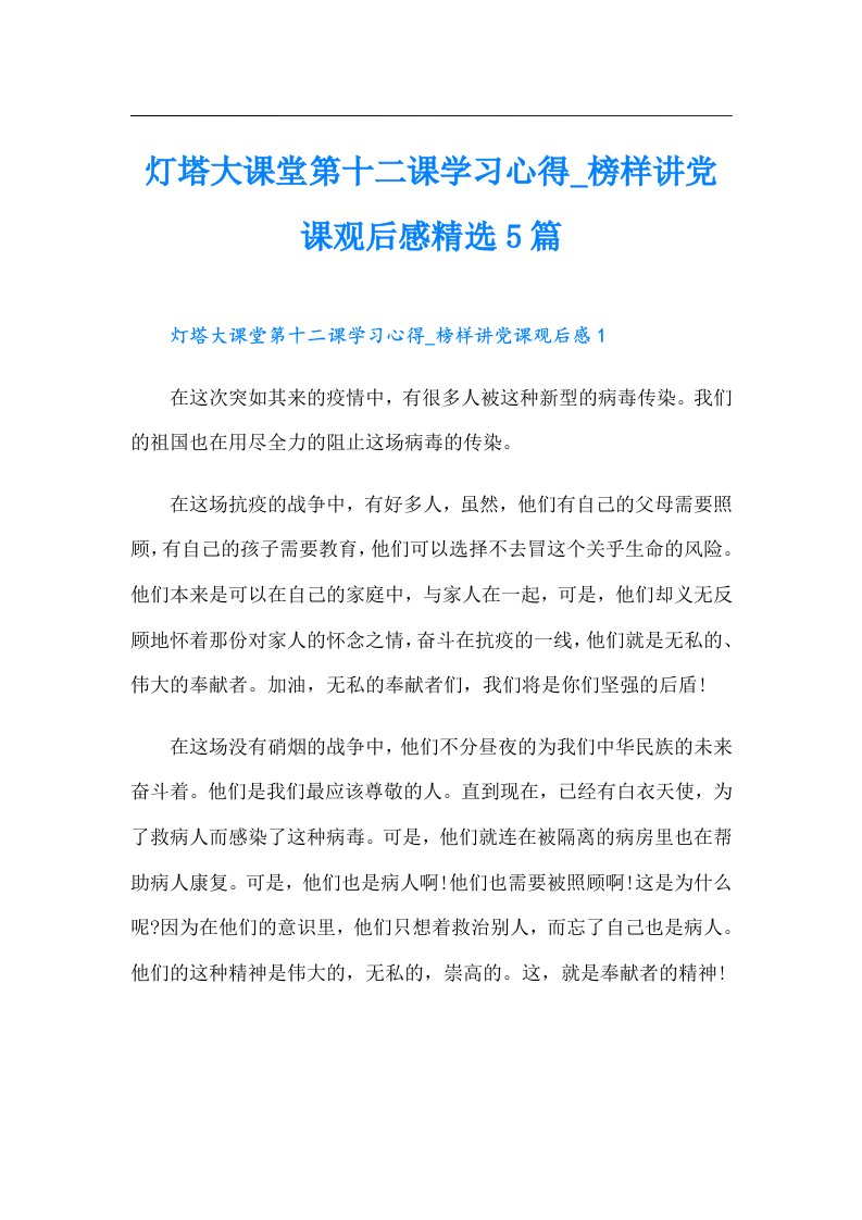 灯塔大课堂第十二课学习心得_榜样讲党课观后感精选5篇