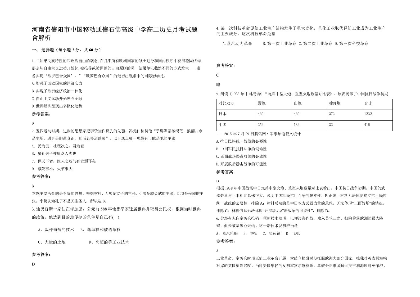 河南省信阳市中国移动通信石佛高级中学高二历史月考试题含解析