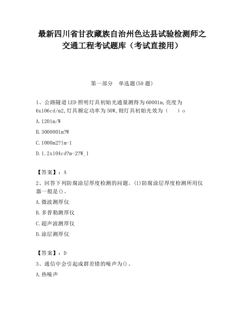 最新四川省甘孜藏族自治州色达县试验检测师之交通工程考试题库（考试直接用）