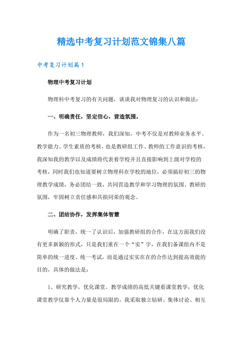 精选中考复习计划范文锦集八篇