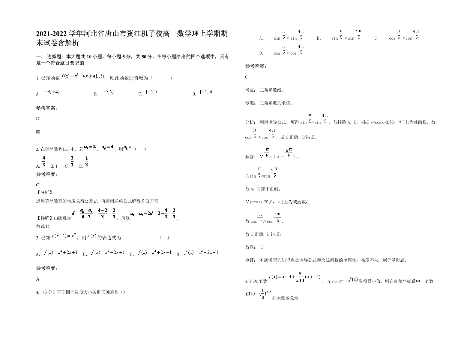 2021-2022学年河北省唐山市资江机子校高一数学理上学期期末试卷含解析