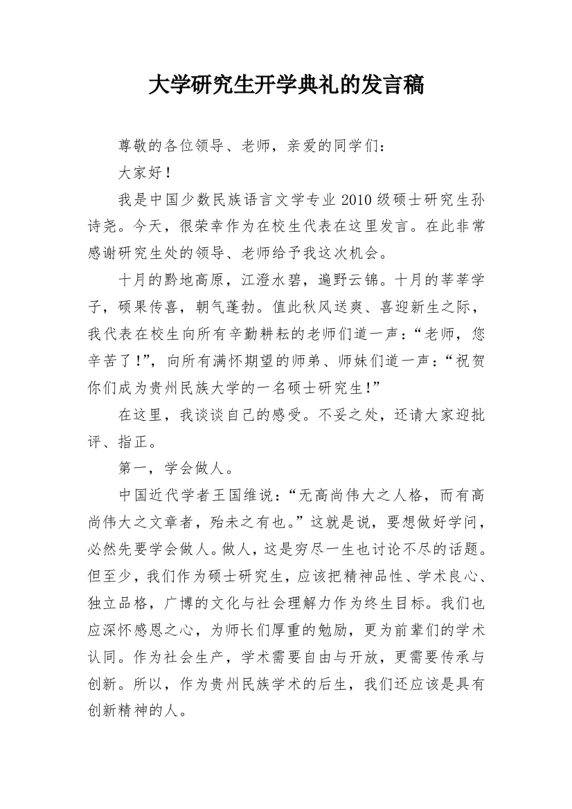 大学研究生开学典礼的发言稿