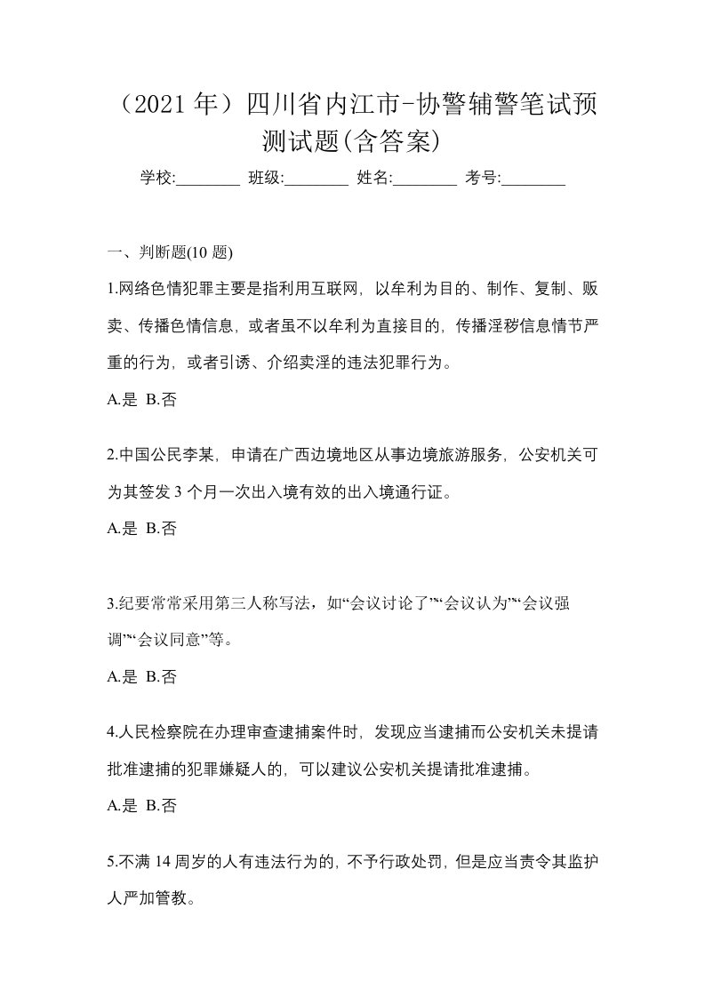 2021年四川省内江市-协警辅警笔试预测试题含答案