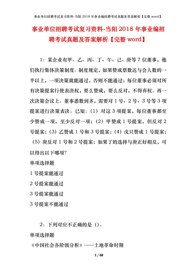 事业单位招聘考试复习资料-当阳2018年事业编招聘考试真题及答案解析完整word