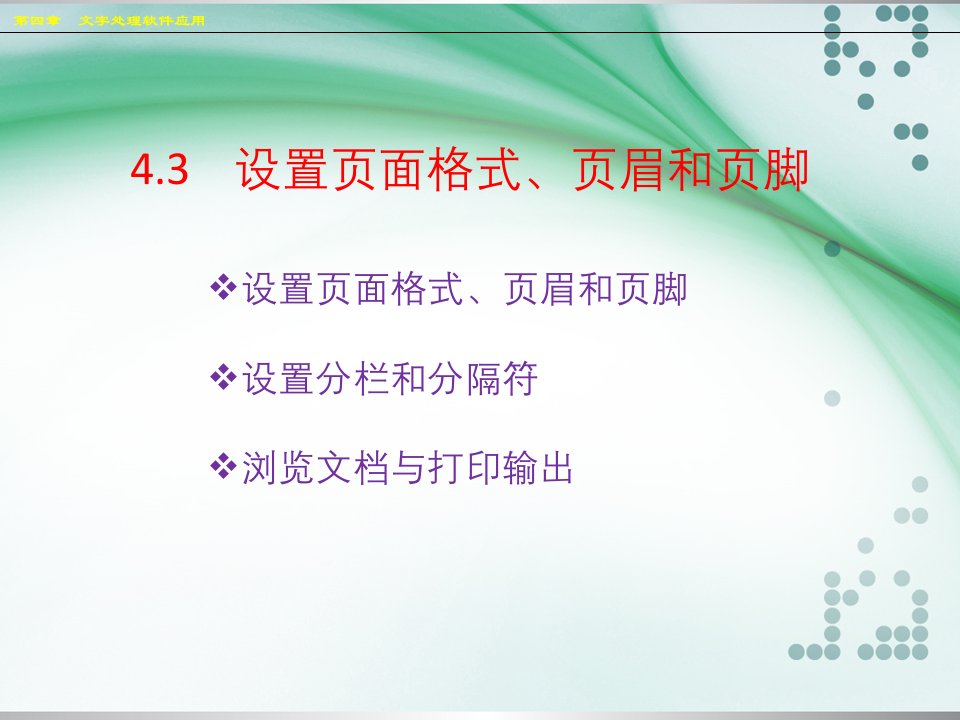 43设置页面页眉页脚