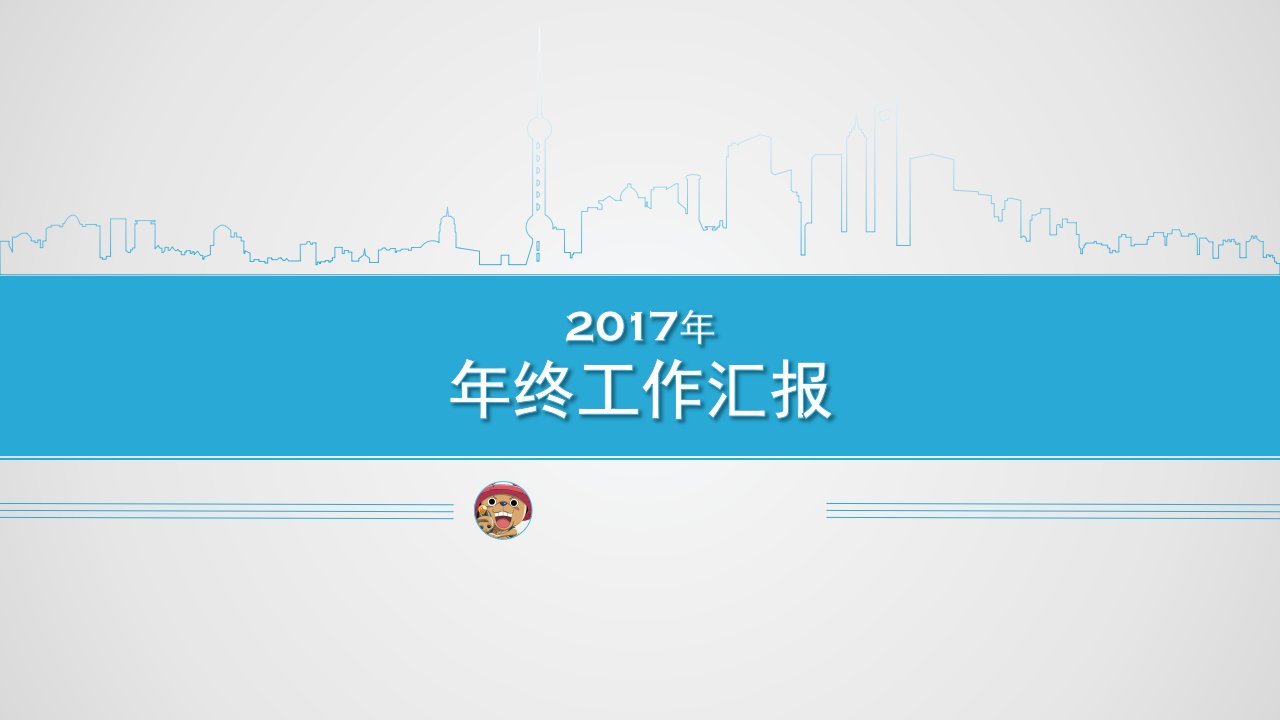 人事管理-年终总结模版7