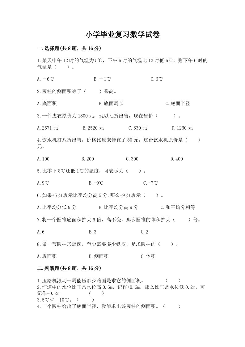 小学毕业复习数学试卷（真题汇编）