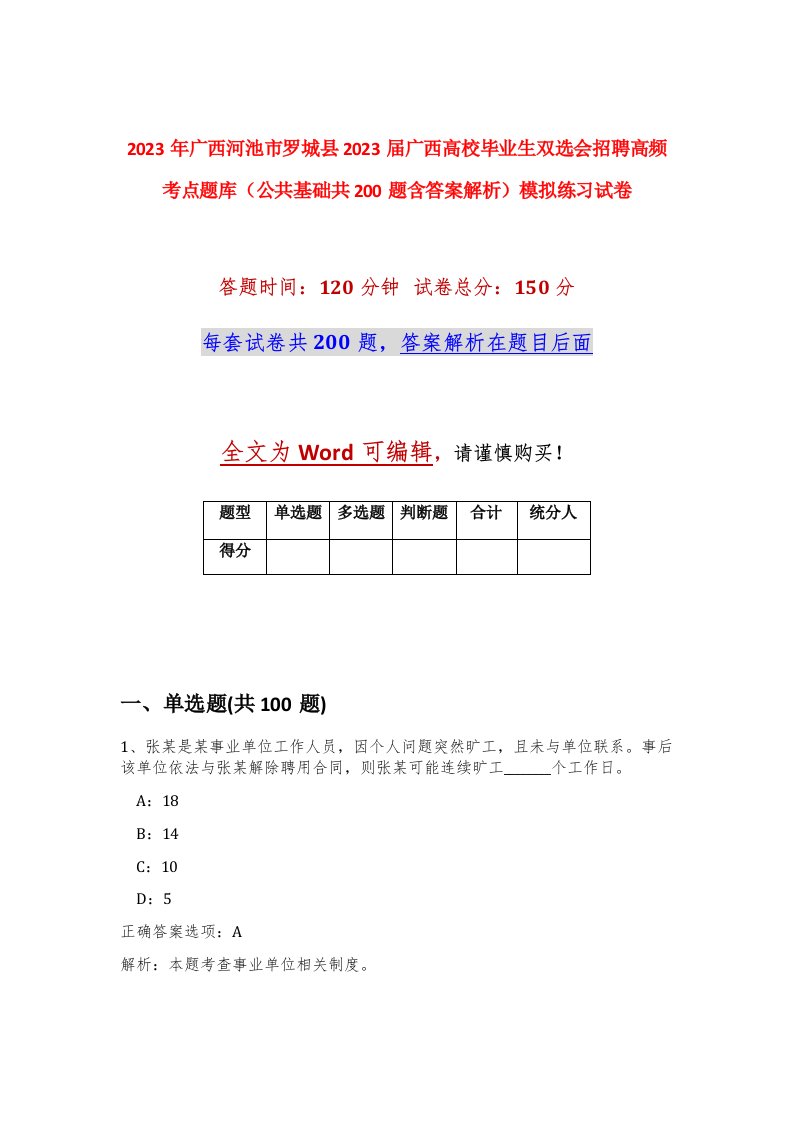 2023年广西河池市罗城县2023届广西高校毕业生双选会招聘高频考点题库公共基础共200题含答案解析模拟练习试卷