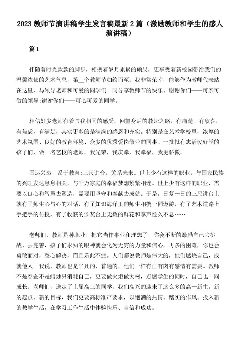 2023教师节演讲稿学生发言稿最新2篇（激励教师和学生的感人演讲稿）