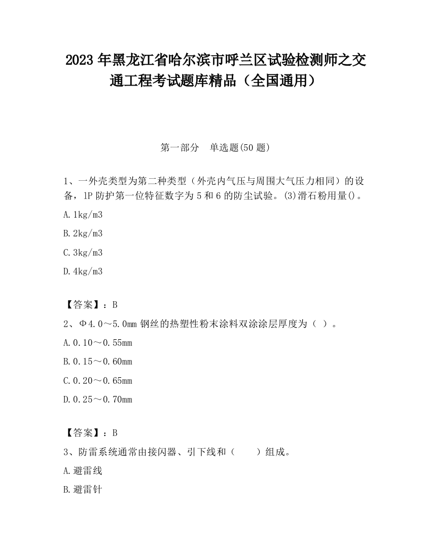 2023年黑龙江省哈尔滨市呼兰区试验检测师之交通工程考试题库精品（全国通用）