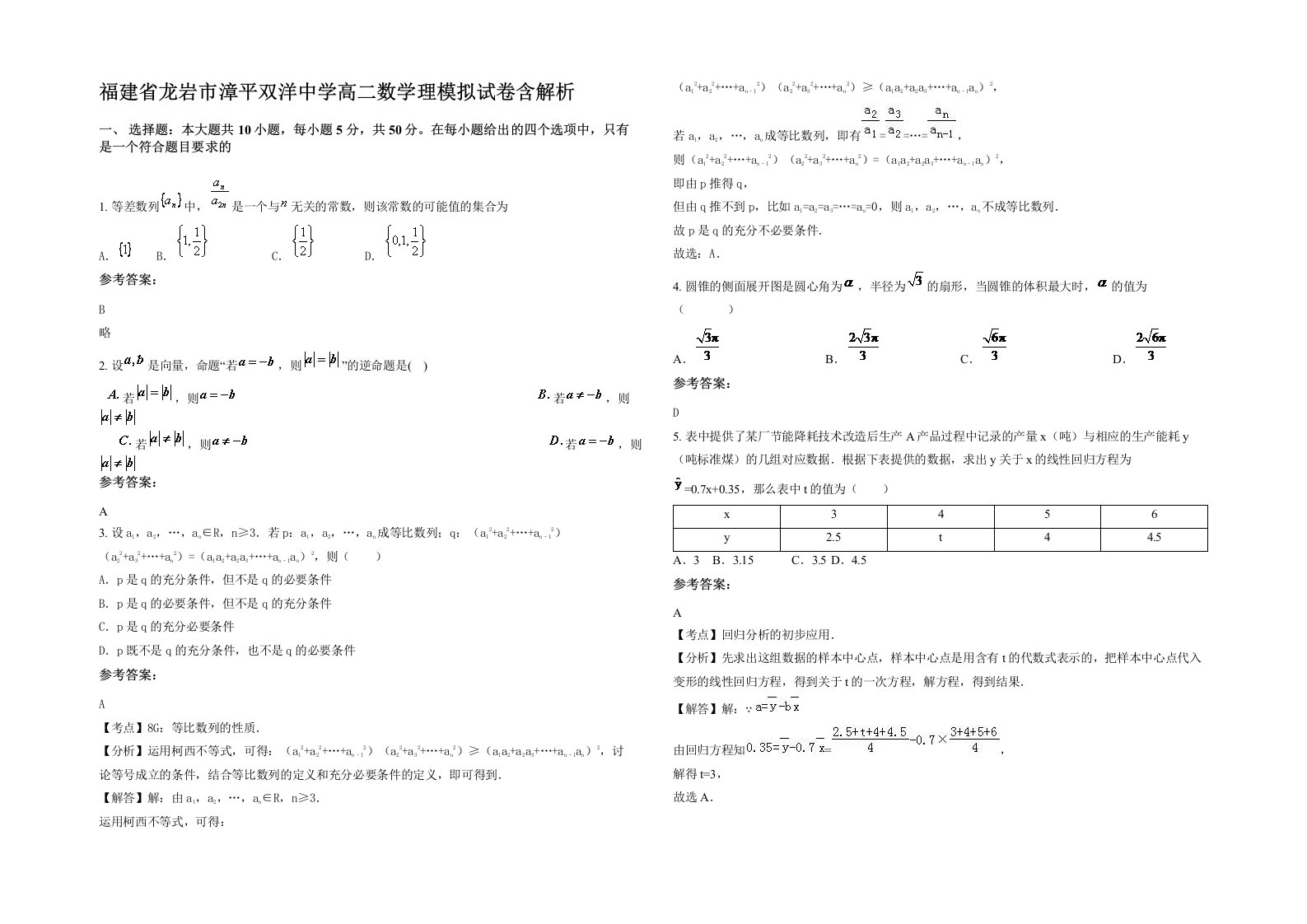 福建省龙岩市漳平双洋中学高二数学理模拟试卷含解析