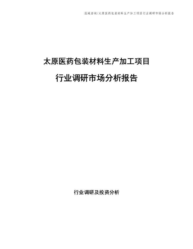 太原医药包装材料生产加工项目行业调研市场分析报告