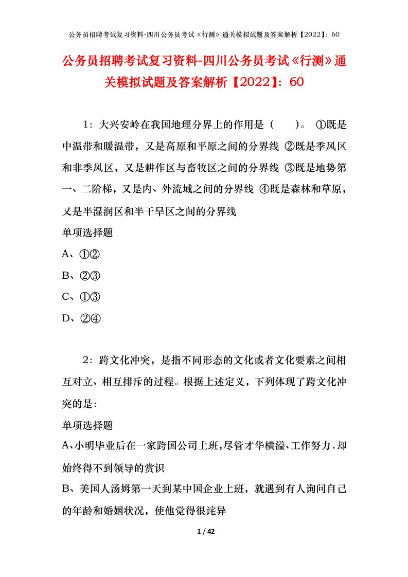 公务员招聘考试复习资料-四川公务员考试行测通关模拟试题及答案解析202260