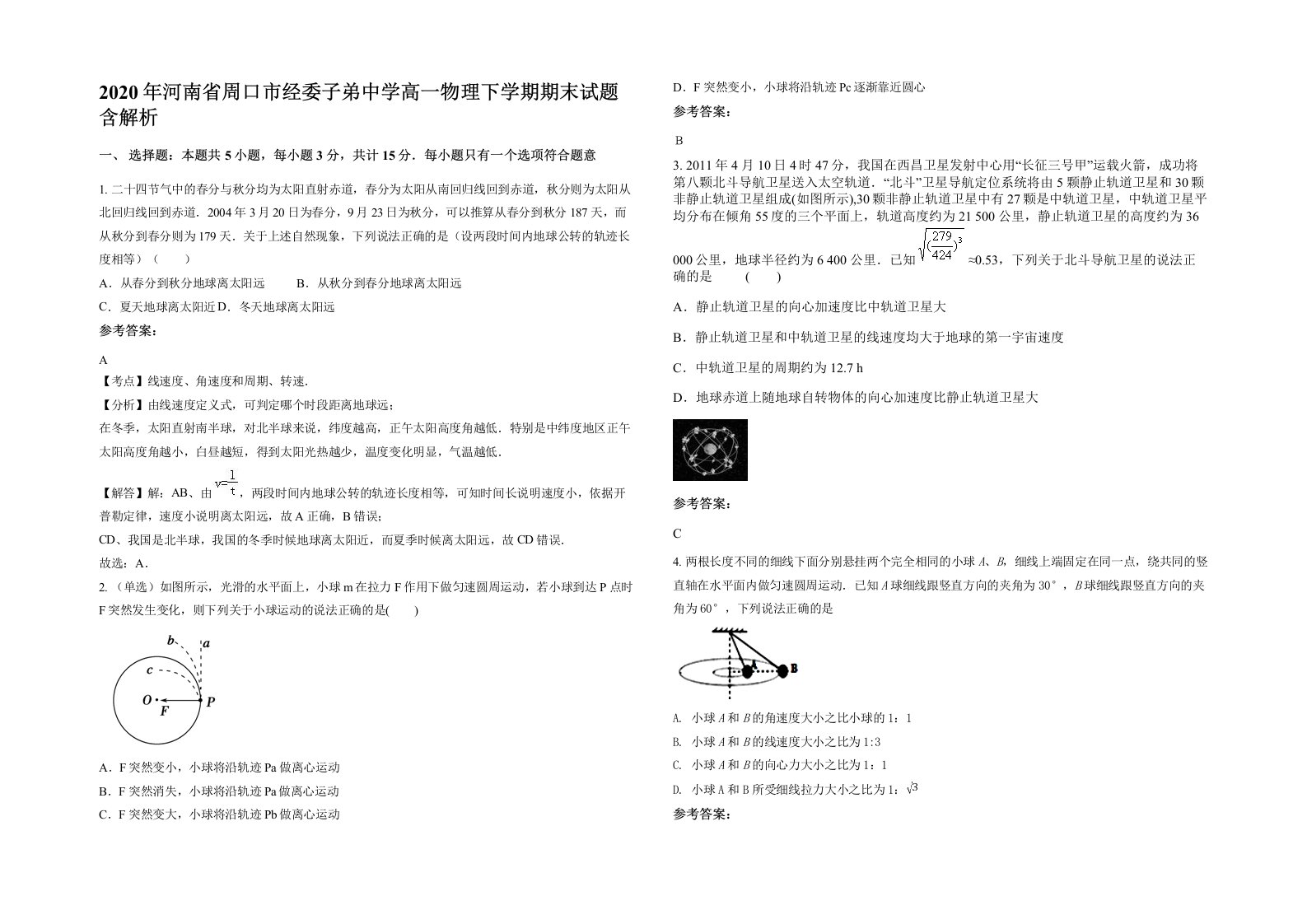 2020年河南省周口市经委子弟中学高一物理下学期期末试题含解析