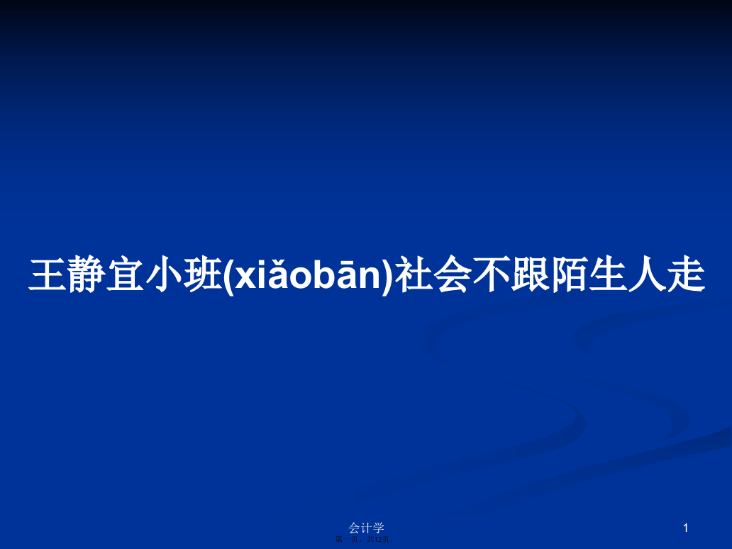 王静宜小班社会不跟陌生人走学习教案