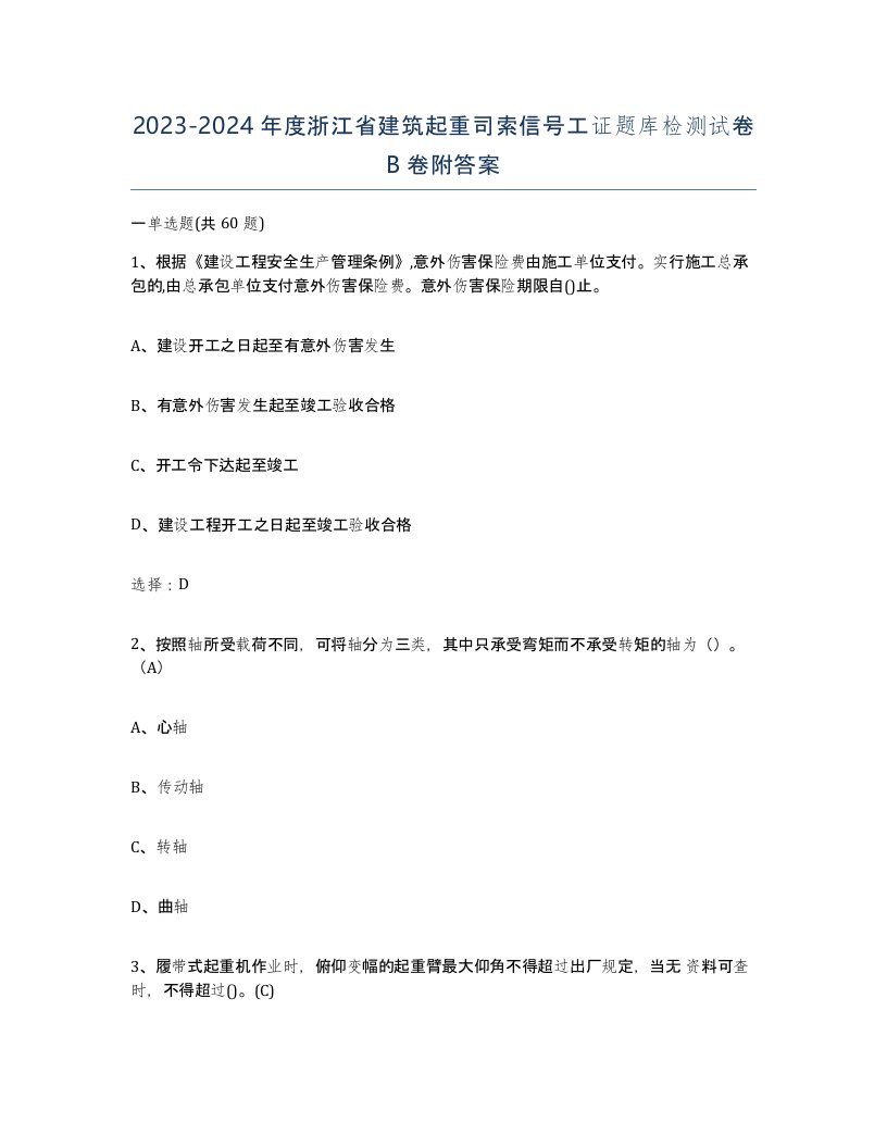 2023-2024年度浙江省建筑起重司索信号工证题库检测试卷B卷附答案