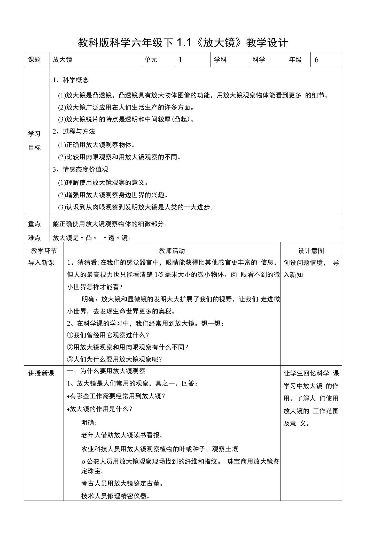 小学六年级科学放大镜项目化教案