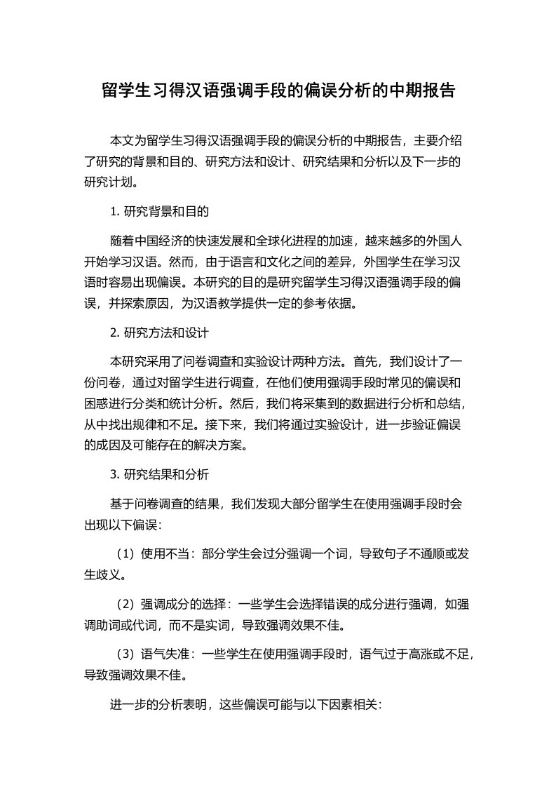 留学生习得汉语强调手段的偏误分析的中期报告