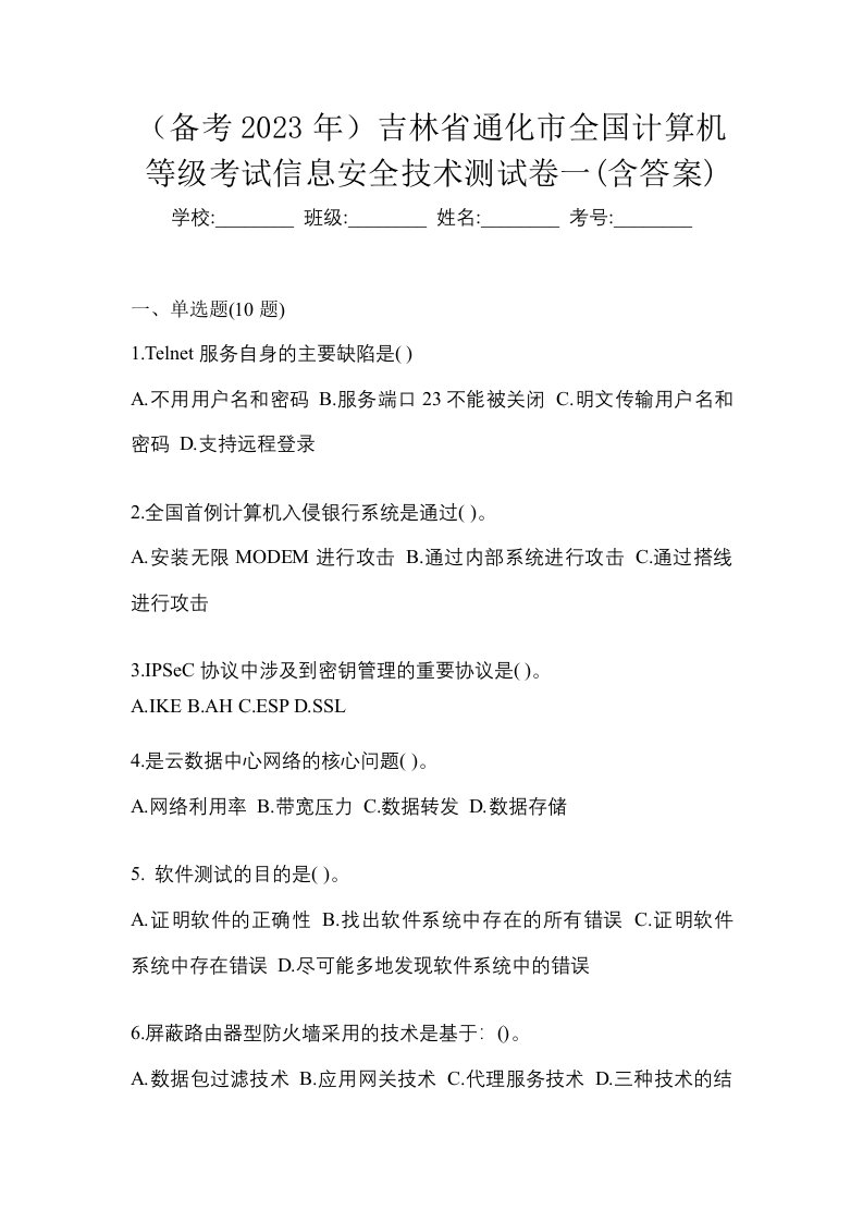 备考2023年吉林省通化市全国计算机等级考试信息安全技术测试卷一含答案