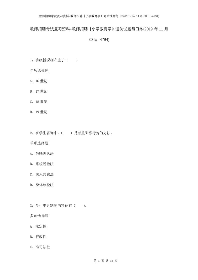 教师招聘考试复习资料-教师招聘小学教育学通关试题每日练2019年11月30日-4794