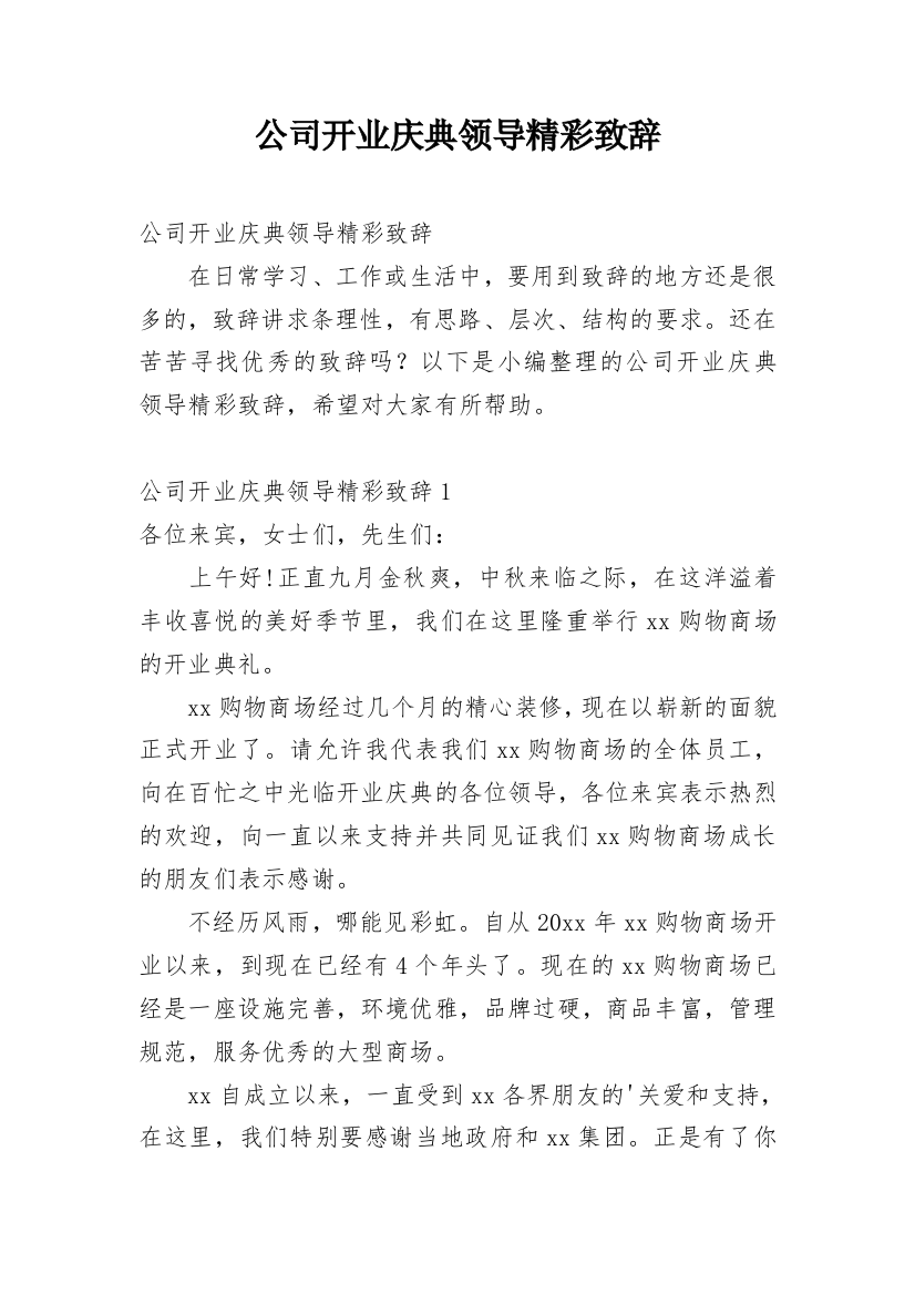 公司开业庆典领导精彩致辞