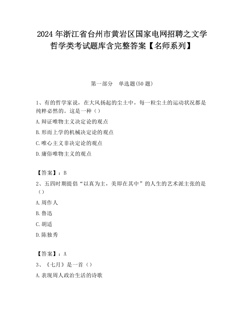 2024年浙江省台州市黄岩区国家电网招聘之文学哲学类考试题库含完整答案【名师系列】