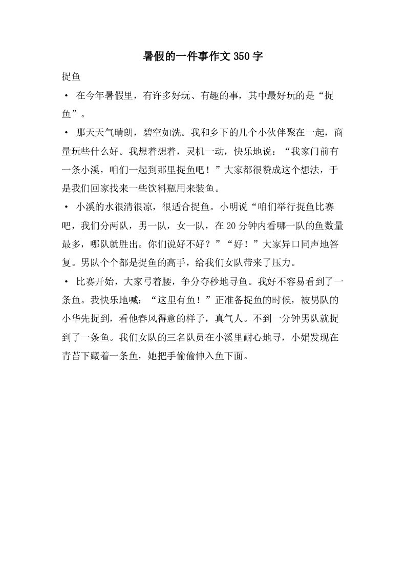 暑假的一件事作文350字