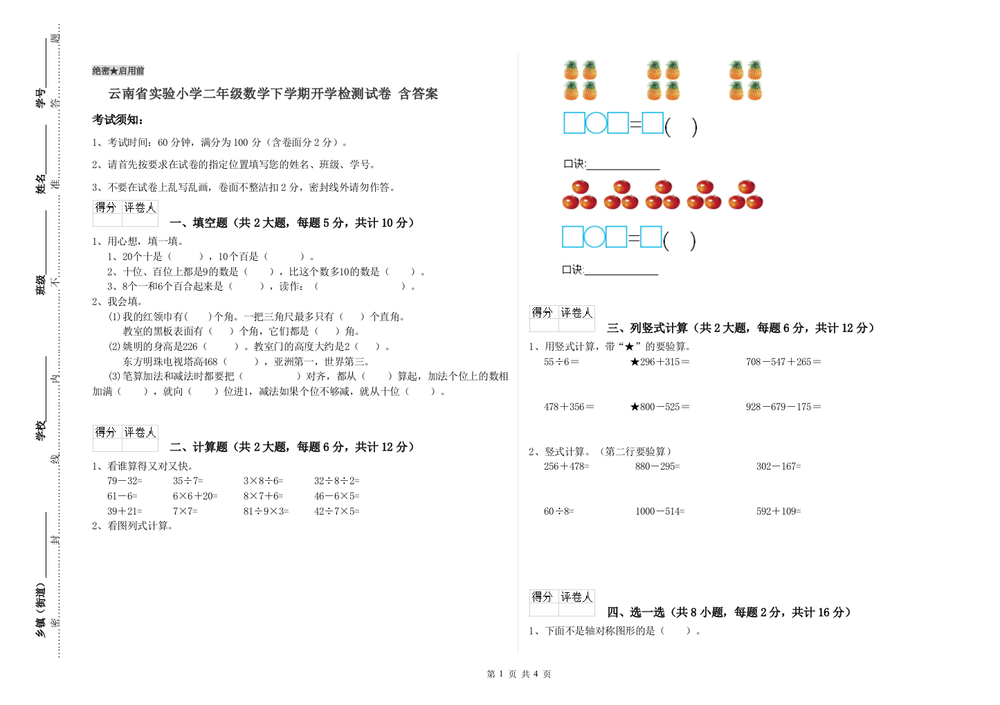 云南省实验小学二年级数学下学期开学检测试卷-含答案