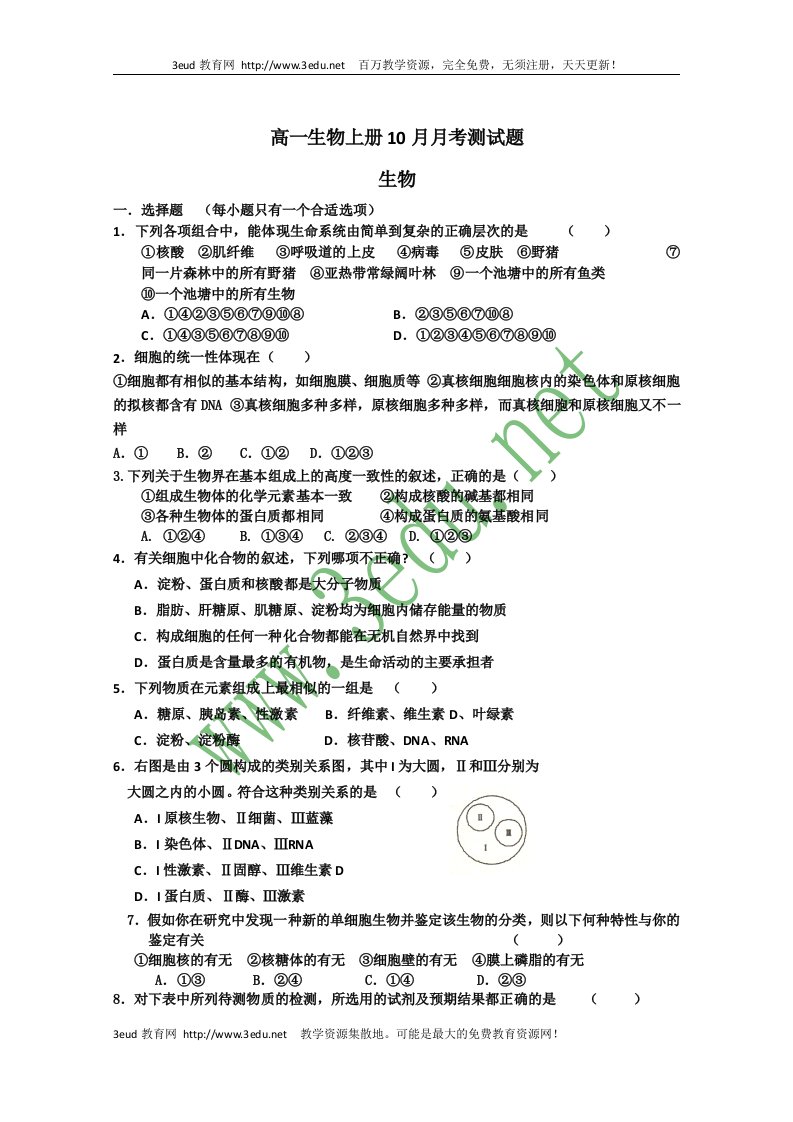 高一生物上册10月月考测试题5