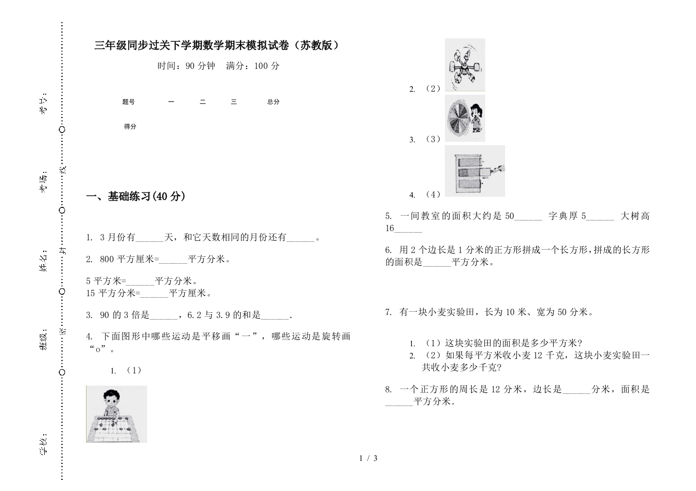 三年级同步过关下学期数学期末模拟试卷(苏教版)