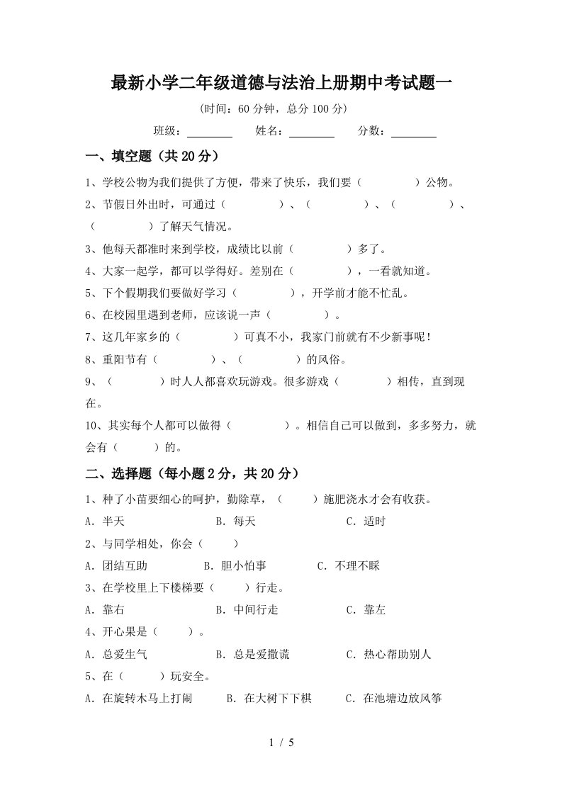 最新小学二年级道德与法治上册期中考试题一