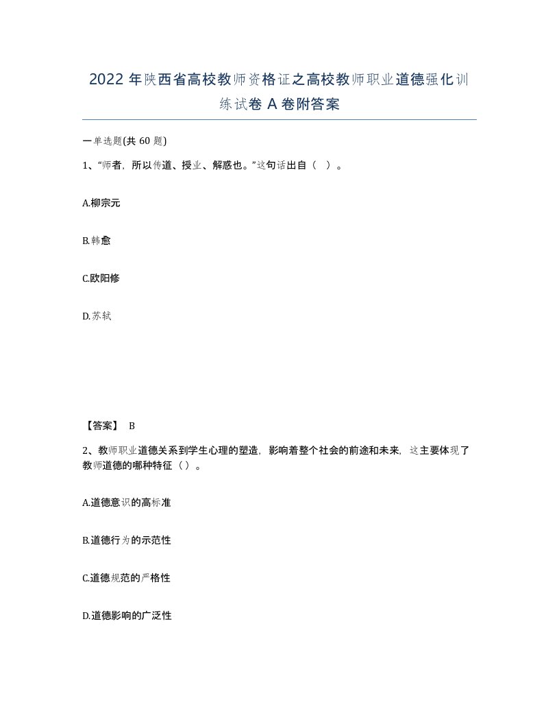 2022年陕西省高校教师资格证之高校教师职业道德强化训练试卷A卷附答案