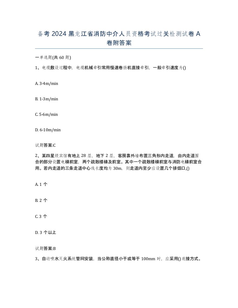 备考2024黑龙江省消防中介人员资格考试过关检测试卷A卷附答案