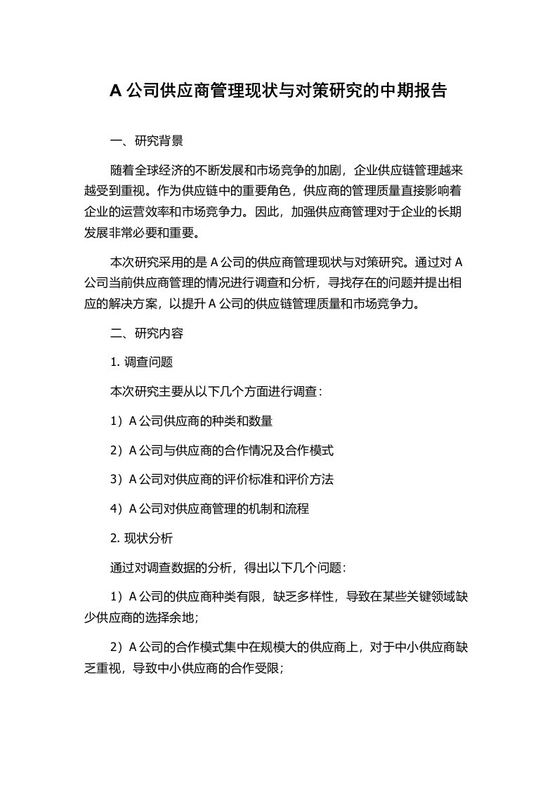 A公司供应商管理现状与对策研究的中期报告