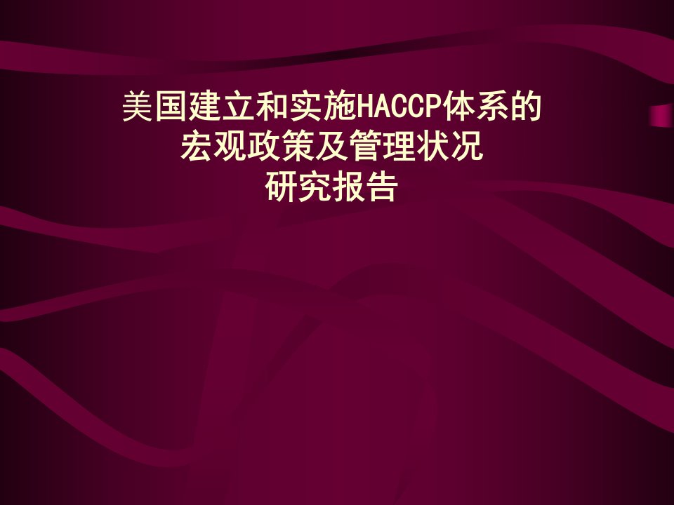 美国建立和实施HACCP体系的宏观政策及管理状况研究报告