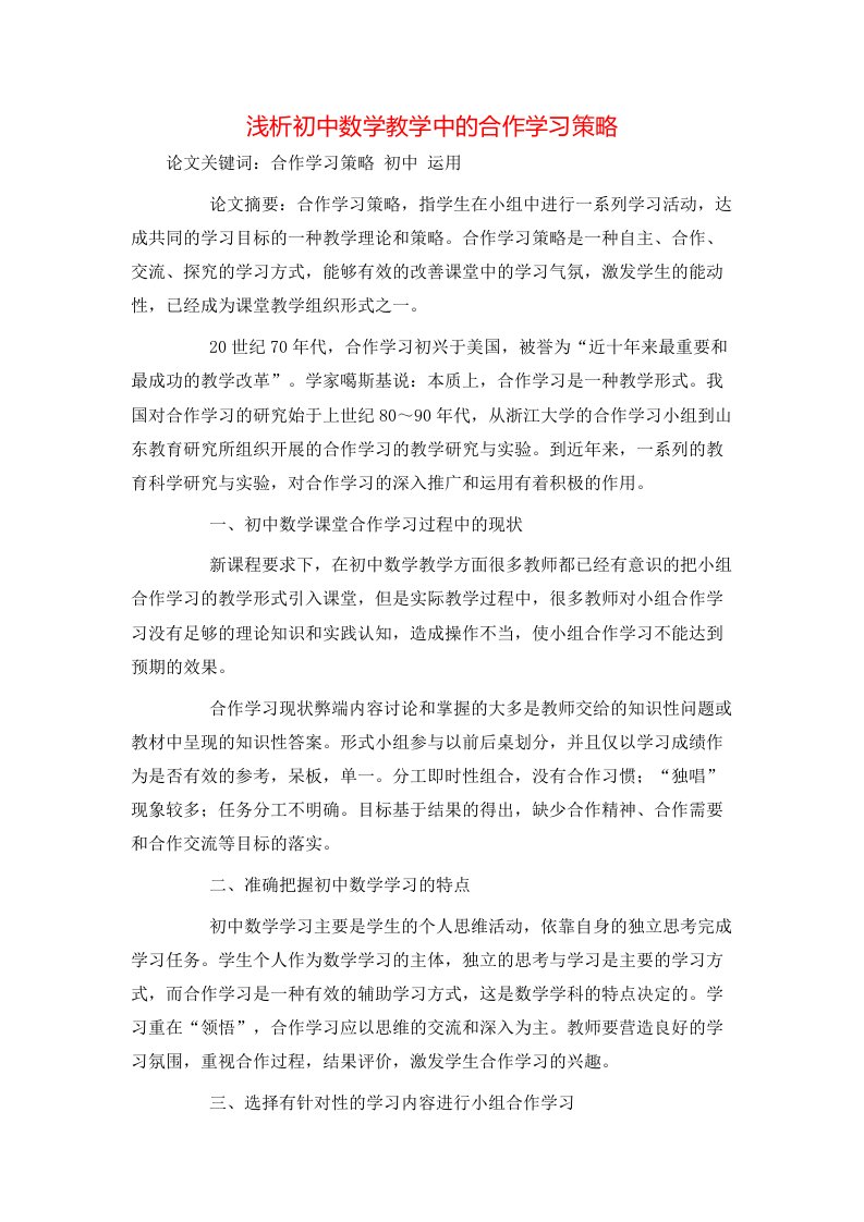 精选浅析初中数学教学中的合作学习策略