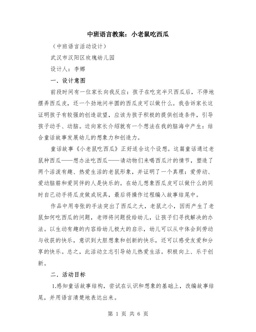 中班语言教案：小老鼠吃西瓜