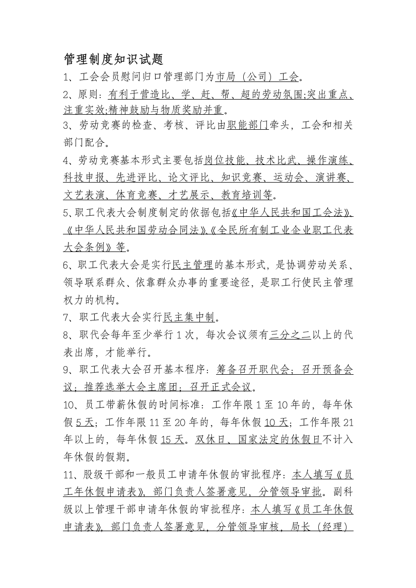 公司制度方面的试题