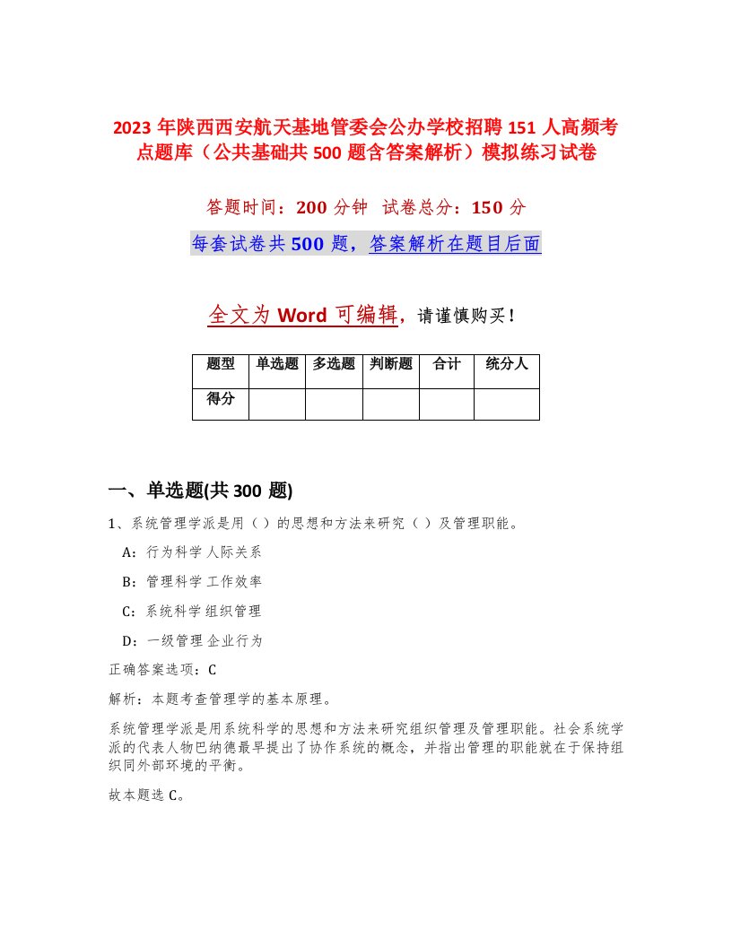 2023年陕西西安航天基地管委会公办学校招聘151人高频考点题库公共基础共500题含答案解析模拟练习试卷