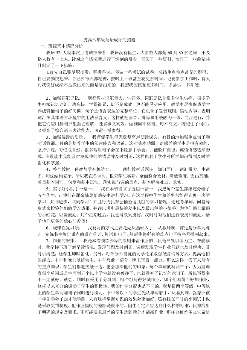 提高六年级英语成绩的措施蒋槟桧