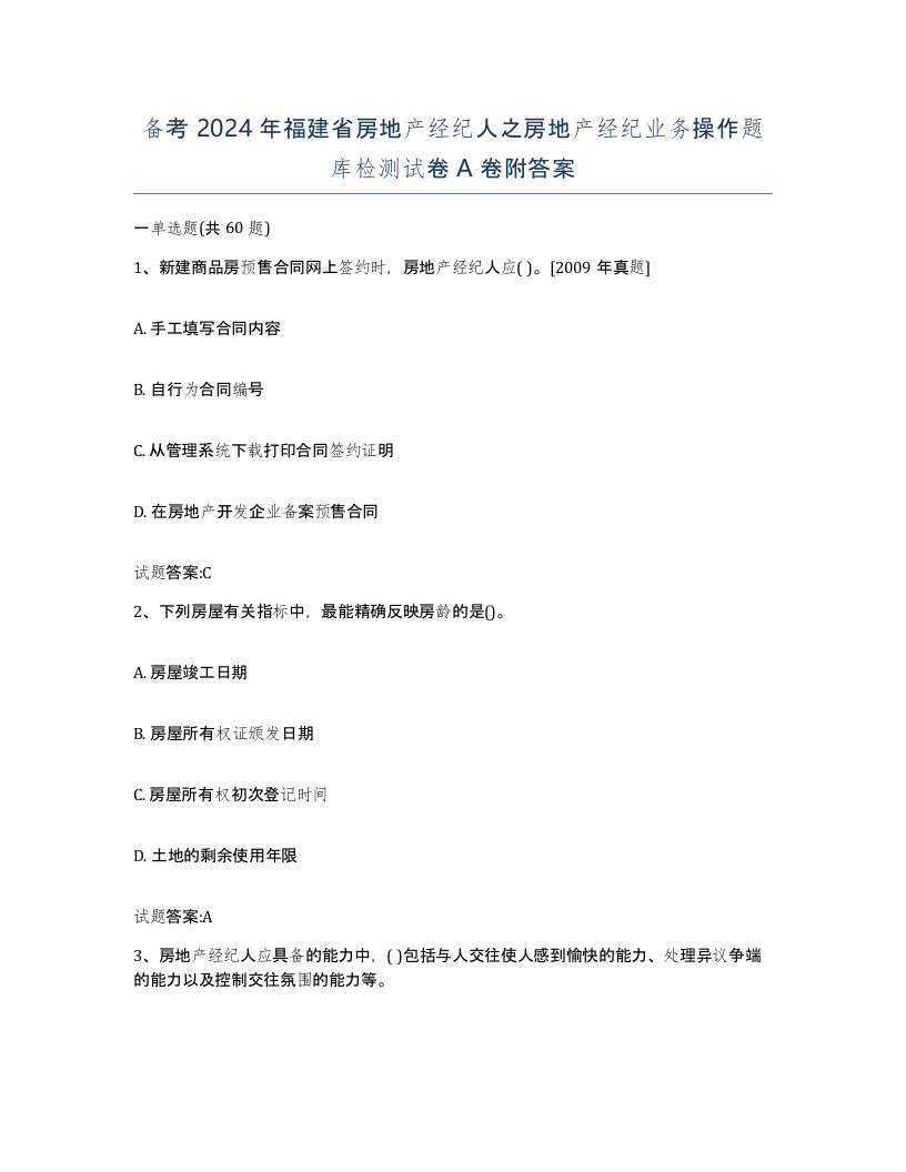 备考2024年福建省房地产经纪人之房地产经纪业务操作题库检测试卷A卷附答案