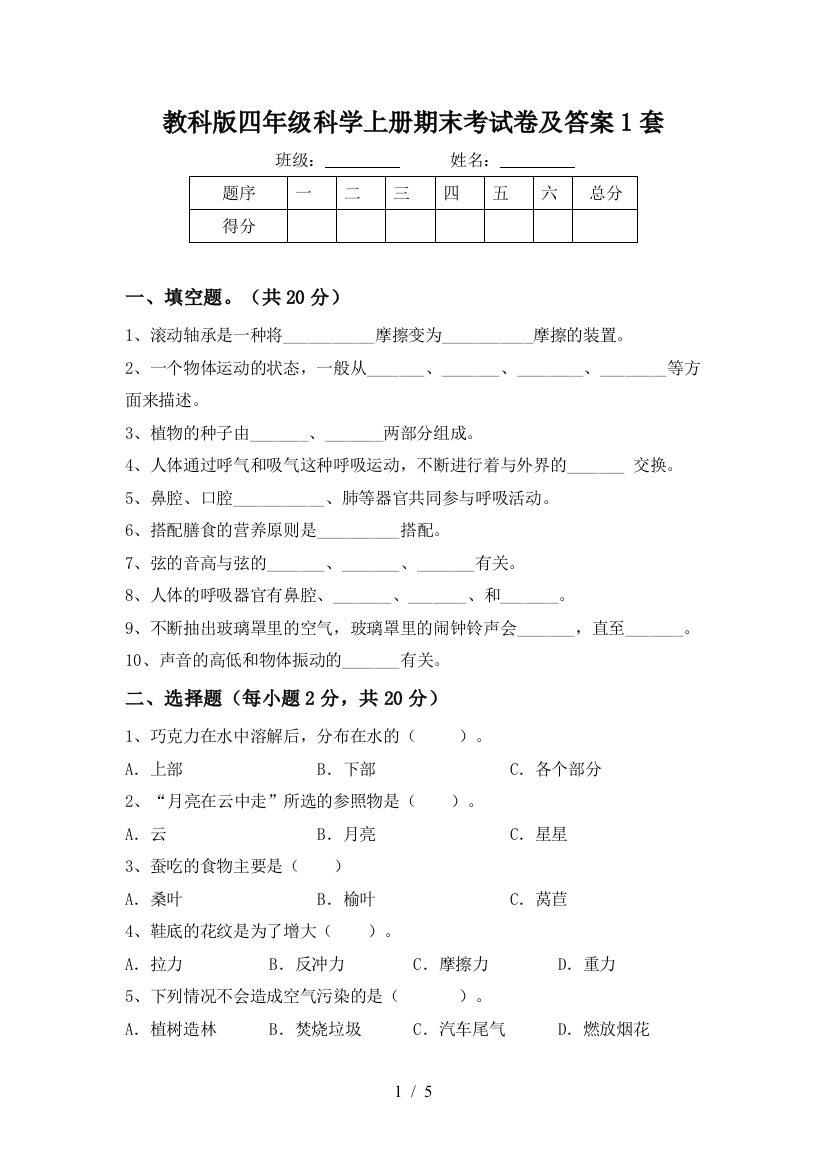 教科版四年级科学上册期末考试卷及答案1套