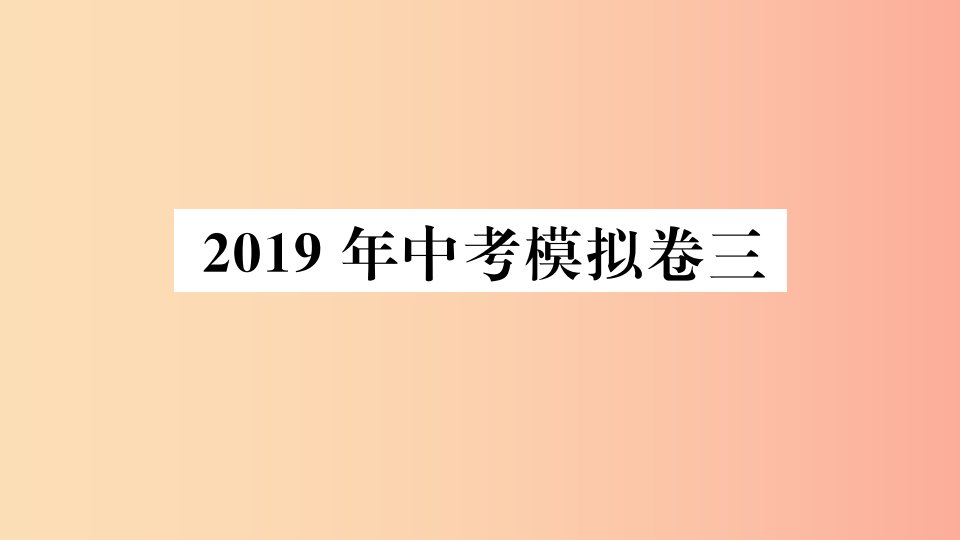 2019春九年级数学下册