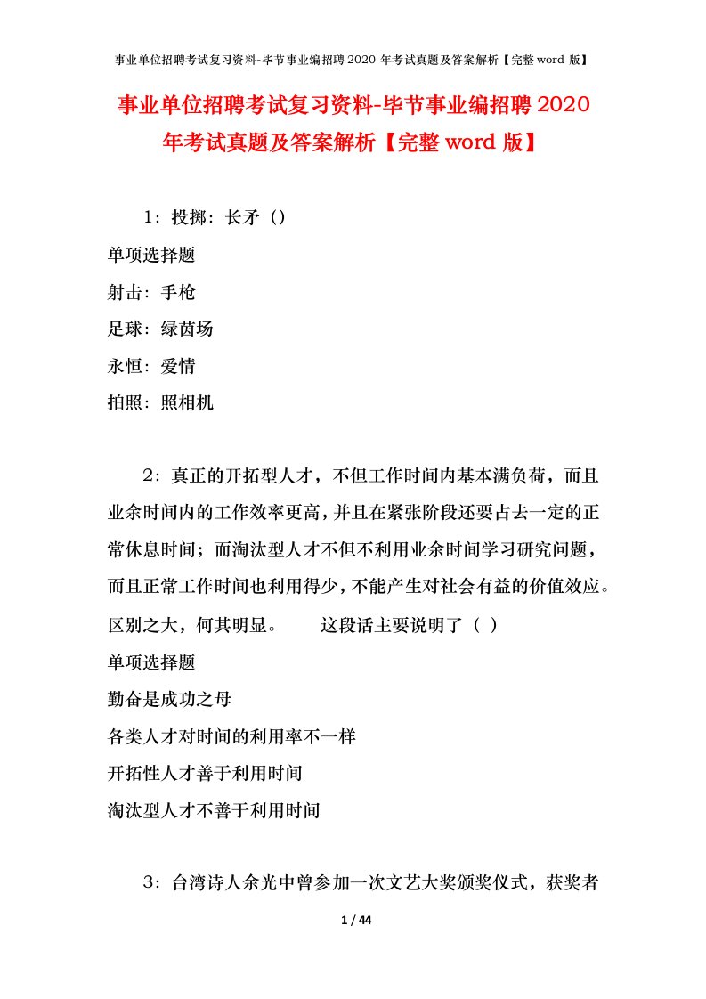 事业单位招聘考试复习资料-毕节事业编招聘2020年考试真题及答案解析完整word版_1