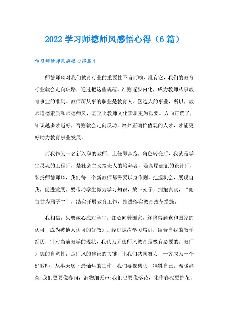 学习师德师风感悟心得（6篇）