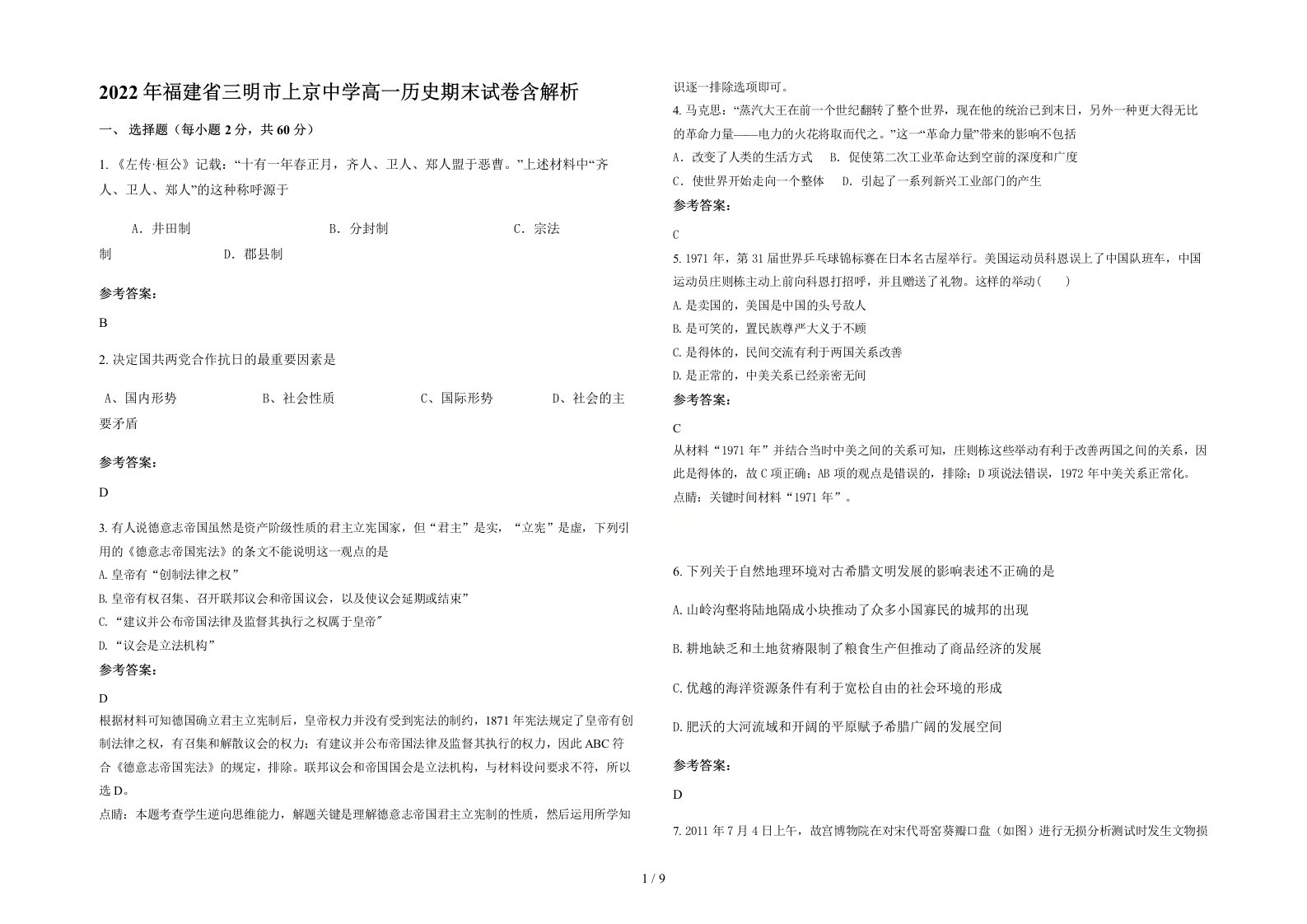 2022年福建省三明市上京中学高一历史期末试卷含解析