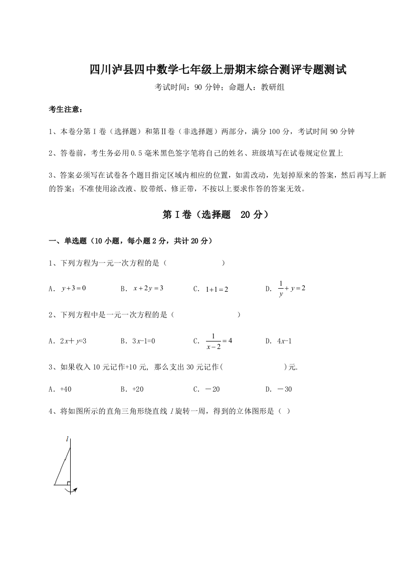 小卷练透四川泸县四中数学七年级上册期末综合测评专题测试试卷（附答案详解）