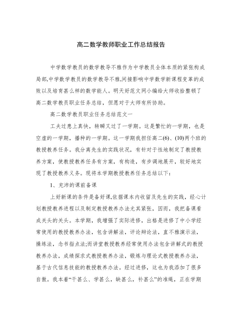 高二数学教师职业工作总结报告